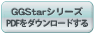 GGStarシリーズPDFをダウンロードする