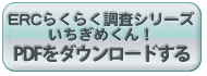 ERCらくらく調査シリーズいちぎめくん！PDFをダウンロードする