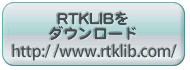 RTKLIBをダウンロード