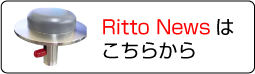 リットーニュース